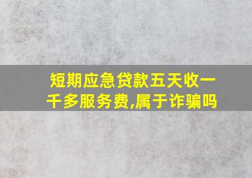 短期应急贷款五天收一千多服务费,属于诈骗吗