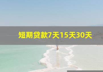 短期贷款7天15天30天