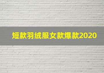 短款羽绒服女款爆款2020