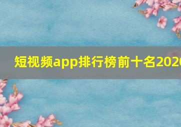 短视频app排行榜前十名2020