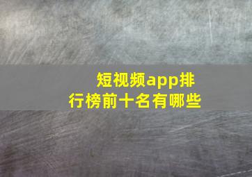 短视频app排行榜前十名有哪些