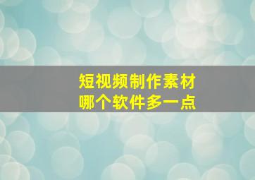 短视频制作素材哪个软件多一点