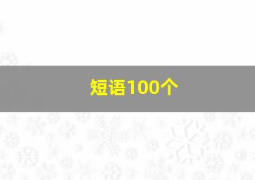 短语100个