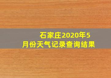 石家庄2020年5月份天气记录查询结果