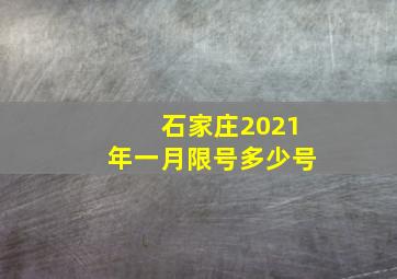 石家庄2021年一月限号多少号