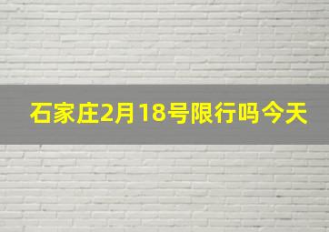 石家庄2月18号限行吗今天