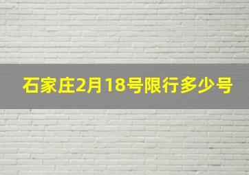 石家庄2月18号限行多少号