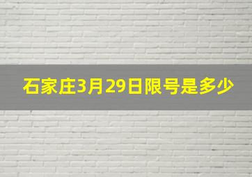 石家庄3月29日限号是多少