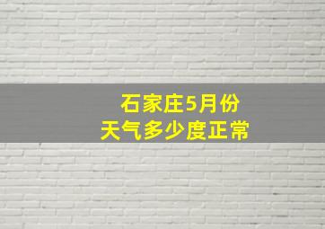 石家庄5月份天气多少度正常