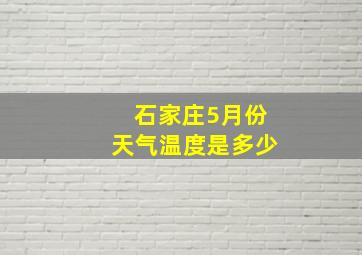 石家庄5月份天气温度是多少