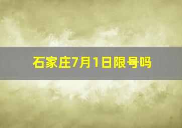 石家庄7月1日限号吗