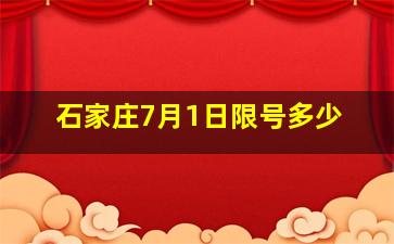 石家庄7月1日限号多少