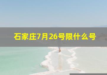 石家庄7月26号限什么号