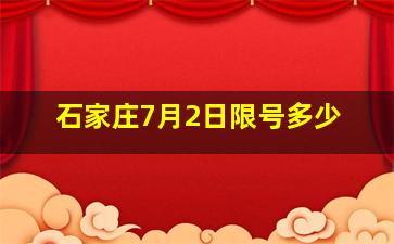 石家庄7月2日限号多少