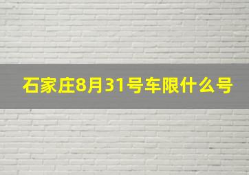 石家庄8月31号车限什么号