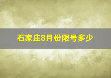 石家庄8月份限号多少