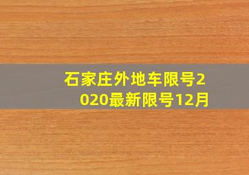 石家庄外地车限号2020最新限号12月