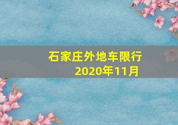 石家庄外地车限行2020年11月