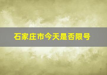 石家庄市今天是否限号