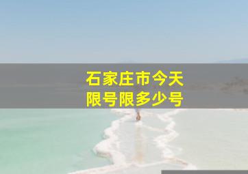 石家庄市今天限号限多少号