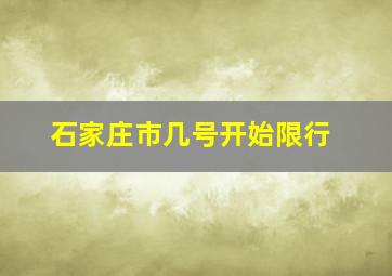 石家庄市几号开始限行