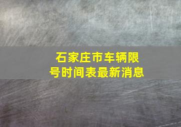 石家庄市车辆限号时间表最新消息