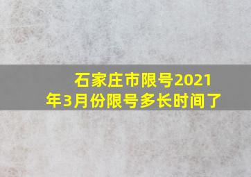 石家庄市限号2021年3月份限号多长时间了