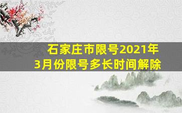 石家庄市限号2021年3月份限号多长时间解除