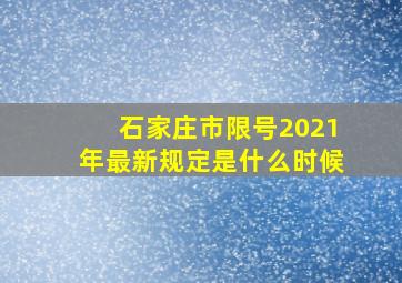 石家庄市限号2021年最新规定是什么时候