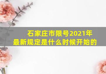 石家庄市限号2021年最新规定是什么时候开始的