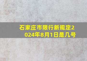 石家庄市限行新规定2024年8月1日是几号