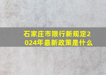 石家庄市限行新规定2024年最新政策是什么