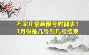 石家庄最新限号时间表11月份是几号到几号结束