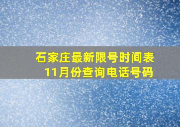 石家庄最新限号时间表11月份查询电话号码