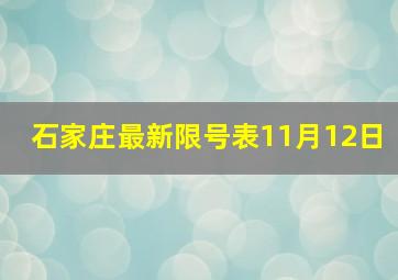 石家庄最新限号表11月12日