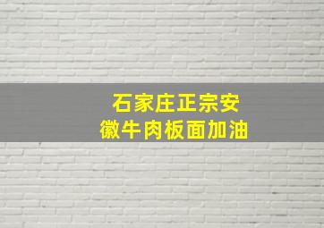 石家庄正宗安徽牛肉板面加油