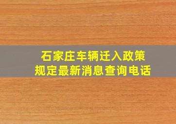 石家庄车辆迁入政策规定最新消息查询电话