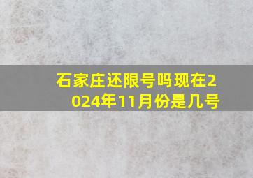 石家庄还限号吗现在2024年11月份是几号