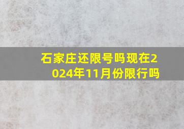 石家庄还限号吗现在2024年11月份限行吗