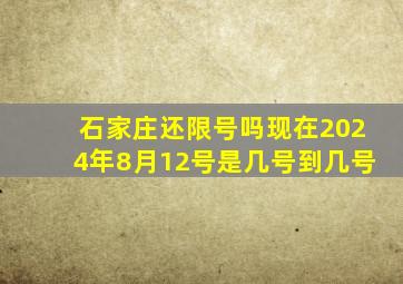 石家庄还限号吗现在2024年8月12号是几号到几号