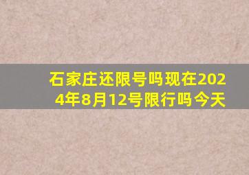 石家庄还限号吗现在2024年8月12号限行吗今天