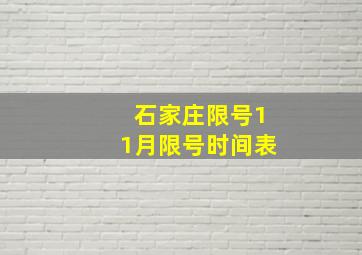 石家庄限号11月限号时间表