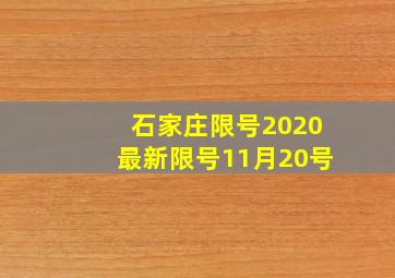 石家庄限号2020最新限号11月20号