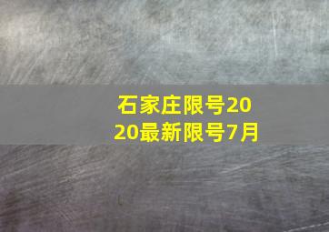 石家庄限号2020最新限号7月