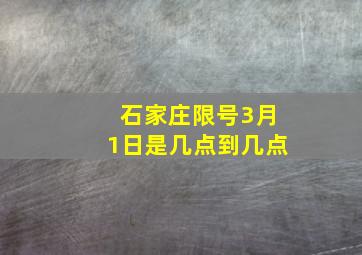 石家庄限号3月1日是几点到几点