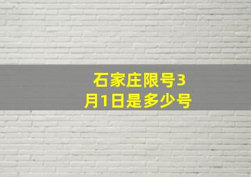 石家庄限号3月1日是多少号