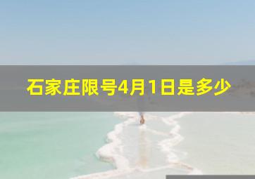 石家庄限号4月1日是多少