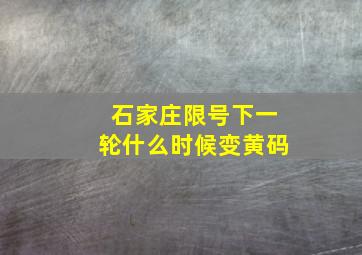 石家庄限号下一轮什么时候变黄码