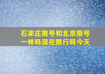 石家庄限号和北京限号一样吗现在限行吗今天