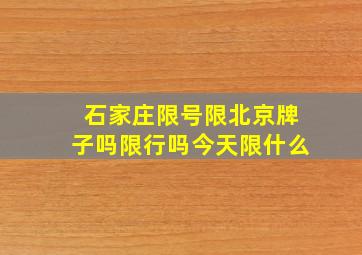 石家庄限号限北京牌子吗限行吗今天限什么